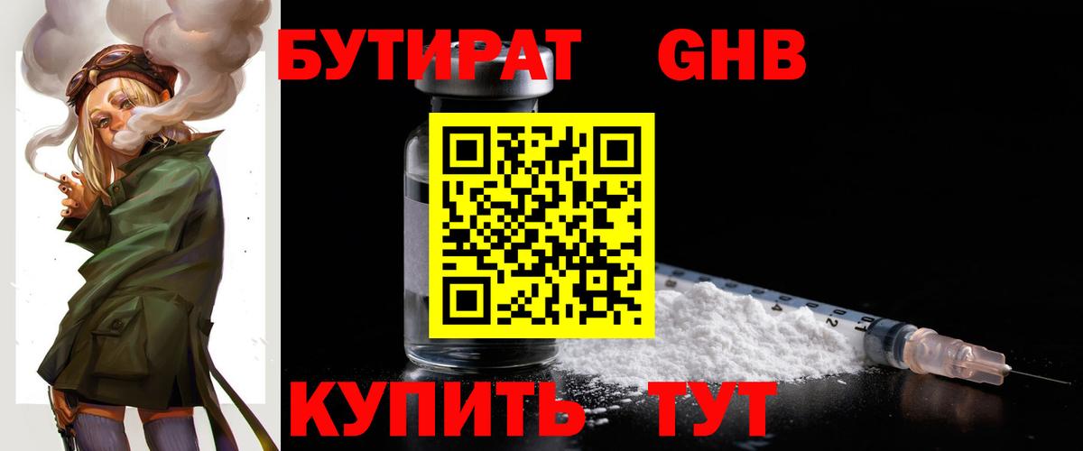 БУТИРАТ жидкий экстази  Вход с VPN  Новошахтинск 