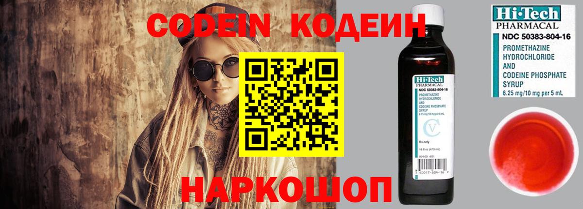 Кодеин Purple Drank  Вход с VPN  Codein напиток Lean (лин)  Новошахтинск 